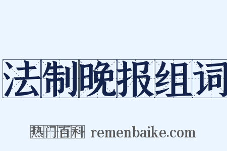 法制晚报组词是什么意思的图片